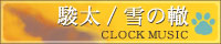 駿太/雪の轍 / CLOCK MUSIC