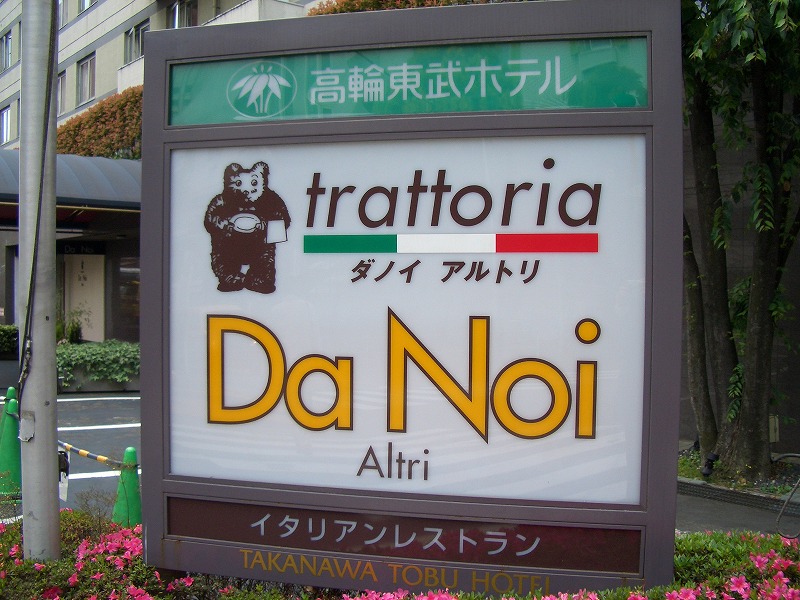 ■ トラットリア　ダノイ　アルトリ　イタリアン　東京・品川　【2005年5月訪問】