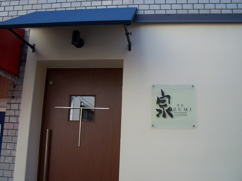 ■洋食　泉　大阪・福島　【2005年9月訪問】