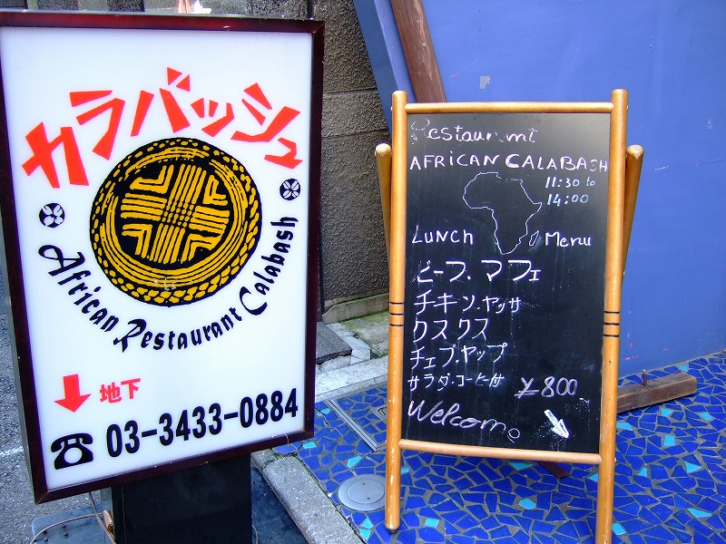 ■カラバッシュ　マリ料理　東京・浜松町