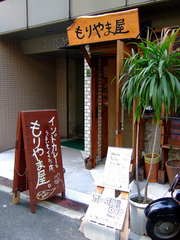 ■もりやま屋　インドカレー　大阪・西天満　【2006年10月】